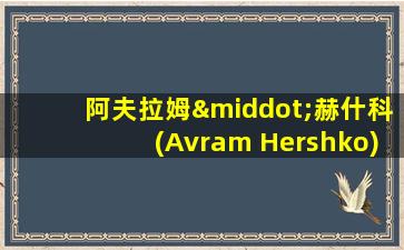 阿夫拉姆·赫什科(Avram Hershko)